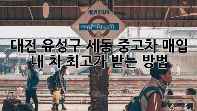 대전 유성구 세동 중고차 매입 ✨: 내 차 최고가 받는 방법! 🚗💨