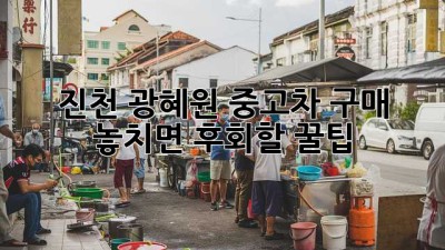 진천 광혜원 중고차 구매, 놓치면 후회할 꿀팁🍯