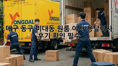 대구 동구 미대동 원룸 이사, 용달이사 후기 확인 필수!