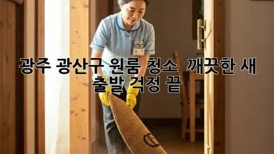 광주 광산구 원룸 청소 ✨ 깨끗한 새 출발, 걱정 끝! 💯