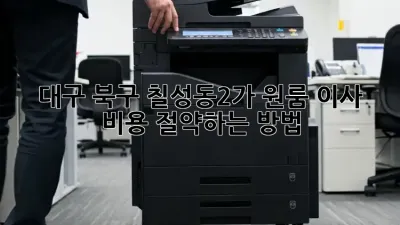 대구 북구 칠성동2가 원룸 이사, 비용 절약하는 방법!
