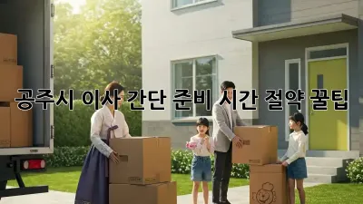 공주시 이사 간단 준비: 시간 절약 꿀팁!