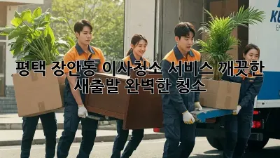 평택 장안동 이사청소 서비스: 깨끗한 새출발, 완벽한 청소!