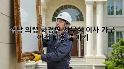 경남 의령 화정면 사무실 이사 가구 이전 비용 줄이기