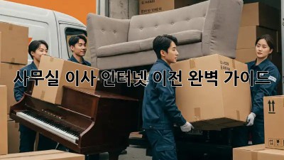 사무실 이사? 인터넷 이전 완벽 가이드!