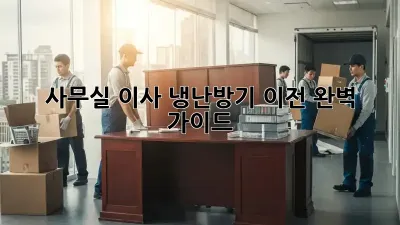 사무실 이사? 냉난방기 이전 완벽 가이드!