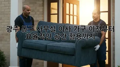 광주 동구 사무실 이사? 가구 이전부터 효율적인 공간 활용까지!