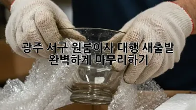 광주 서구 원룸이사 대행: 새출발, 완벽하게 마무리하기!